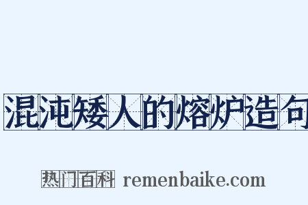 混沌矮人的熔炉造句是什么意思的图片
